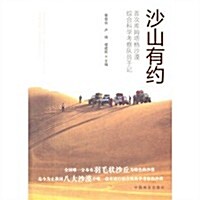 沙山有约(首次庫姆塔格沙漠综合科學考察隊员手記) (平裝, 第1版)