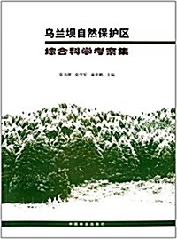 乌蘭坝自然保護區综合科學考察集 (平裝, 第1版)