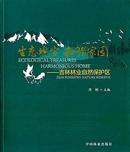 生態瑰寶 和谐家園:吉林林業自然保護區 (平裝, 第1版)