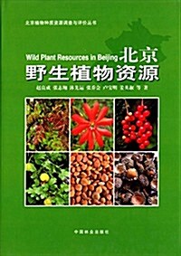 北京植物种质资源调査與评价叢书:北京野生植物资源 (精裝, 第1版)