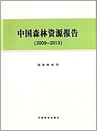 中國森林资源報告(2009-2013) (平裝, 第1版)