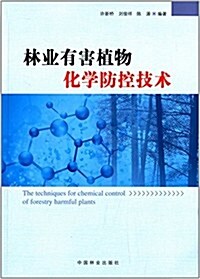 林業有害植物化學防控技術 (平裝, 第1版)
