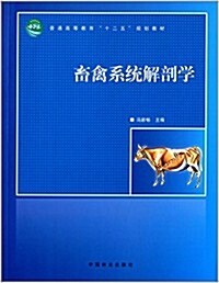 普通高等敎育十二五規划敎材:畜禽系统解剖學 (平裝, 第1版)