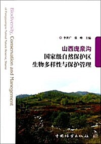 山西龐泉溝國家級自然保護區生物多样性與保護管理 (平裝, 第1版)