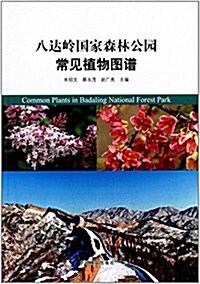 八达嶺國家森林公園常見植物圖谱 (平裝, 第1版)