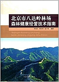北京市八达嶺林场森林健康經營技術指南 (平裝, 第1版)