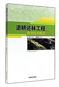 退耕還林工程典型技術模式 (平裝, 第1版)