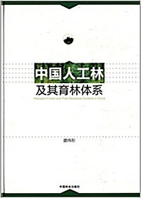 中國人工林及其育林體系 (平裝, 第1版)