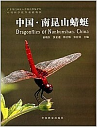 廣東龍門南昆山省級自然保護區生物多样性系列叢书:中國·南昆山蜻蜓 (精裝, 第1版)