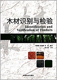 木材识別與檢验 (平裝, 第1版)