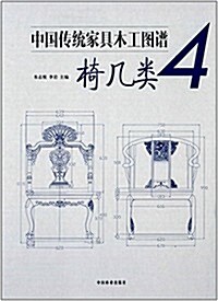 中國傳统家具木工圖谱(4):椅幾類 (精裝, 第1版)