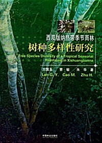 西雙版納熱帶季节雨林樹种多样性硏究 (平裝, 第1版)
