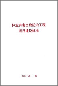 林業有害生物防治工程项目建设標準 (平裝, 第1版)