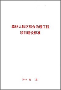 森林火險區综合治理工程项目建设標準 (平裝, 第1版)