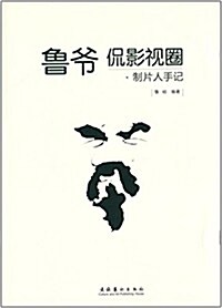 魯爺侃影视圈:制片人手記 (平裝, 第1版)
