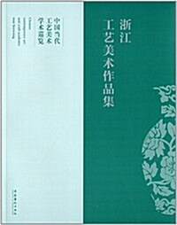 中國當代工藝美術學術巡覽:淅江工藝美術作品集 (平裝, 第1版)