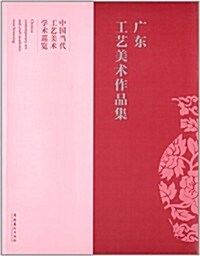 中國當代工藝美術學術巡覽:廣東工藝美術作品集 (平裝, 第1版)