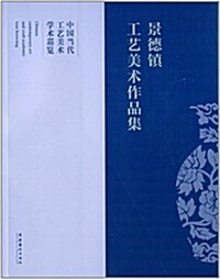 中國當代工藝美術學術巡覽:景德镇工藝美術作品集 (平裝, 第1版)