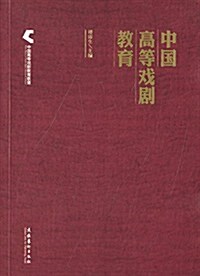 中國高等戏劇敎育 (平裝, 第1版)