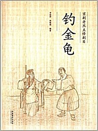 京劇老旦主修劇目:钓金龜(附光盤) (平裝, 第1版)