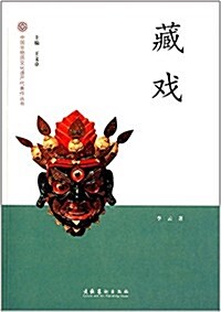 中國非物质文化遗产代表作叢书:藏戏 (平裝, 第1版)