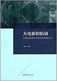 大電影的拓展:中國電影海外市场競爭策略分析 (平裝, 第1版)