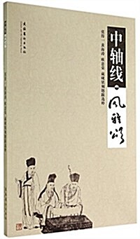 中轴线風雅颂(张得一黃海濤歐忠榮藏砚銘刻题跋選粹) (平裝, 第1版)