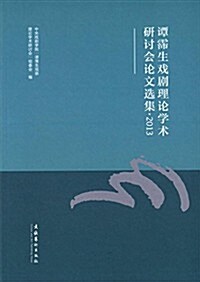 譚霈生戏劇理論學術硏讨會論文選集(2013) (平裝, 第1版)