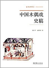 中國木偶戏史稿 (平裝, 第1版)