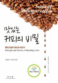 맛있는 커피의 비밀 :핸드드립의 원리와 테크닉 =Secret of delicious coffee : principle and technic of handdrip coffee 