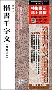 虞中南臨歐陽询楷书選2:楷书千字文(雙動畵本)(附光盤) (平裝, 第1版)