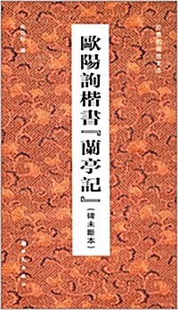 歐陽询楷书蘭亭記(碑未斷本) (平裝, 第1版)