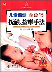 兒童保健撫觸、按摩手法 (平裝, 第1版)