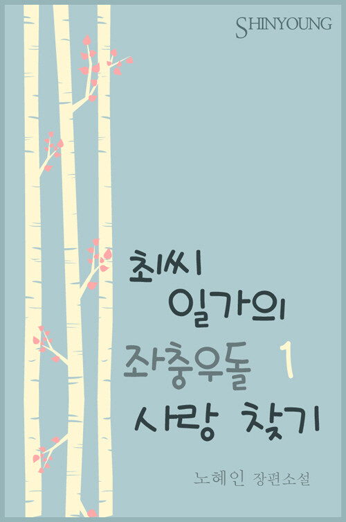 알라딘: [전자책] 최씨 일가의 좌충우돌 사랑 찾기 1권 [전자책] 최씨 일가의 좌충우돌 사랑 찾기 1권