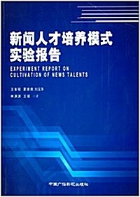 新聞人才培養模式實验報告 (平裝, 第1版)