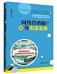 網絡營销推廣與實戰寶典 (平裝, 第1版)