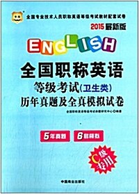 華圖·(2015)全國专業技術人员職稱英语等級考试敎材配套试卷:全國職稱英语等級考试(卫生類)歷年眞题及专家命题预测& (平裝, 第1版)