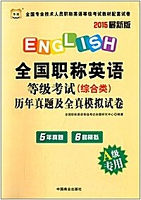 華圖·(2015)全國专業技術人员職稱英语等級考试敎材配套试卷:全國職稱英语等級考试(综合類)歷年眞题及专家命题预测& (平裝, 第1版)