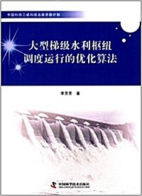 中國科协三峽科技出版资助計:大型梯級水利樞紐调度運行的优化算法 (平裝, 第1版)