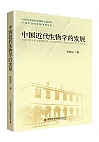 中國近代生物學的發展 (平裝, 第1版)