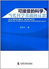 可接受的科學:當代科學基础的反思 (平裝, 第1版)