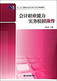 會計職業能力實務模擬操作 (平裝, 第1版)