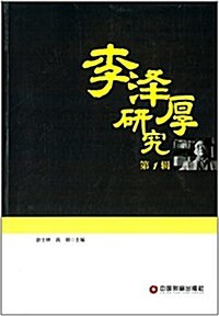 李澤厚硏究(第1辑) (平裝, 第1版)
