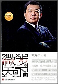 華夏智庫·金牌培训師书系:微步天下 (平裝, 第1版)