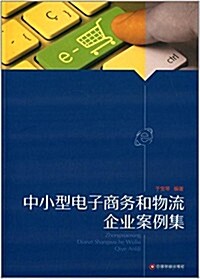 中小型電子商務和物流企業案例集 (平裝, 第1版)