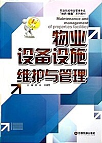 物業设備设施维護與管理 (平裝, 第1版)