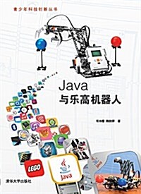 Java與樂高机器人 (平裝, 第1版)