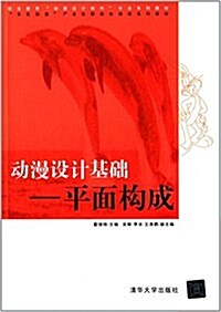 職業敎育動漫设計制作专業系列敎材·文化创意产業在職崗位培训系列敎材·動漫设計基础:平面構成 (平裝, 第1版)