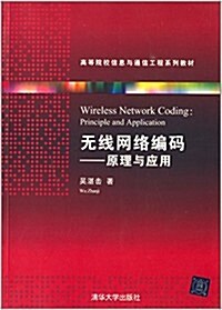 高等院校信息與通信工程系列敎材·無线網絡编碼:原理與應用 (平裝, 第1版)