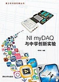 NI myDAQ與中學创新實验 (平裝, 第1版)